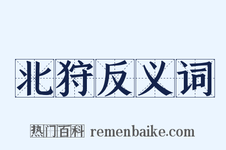 北狩反义词是什么意思的图片